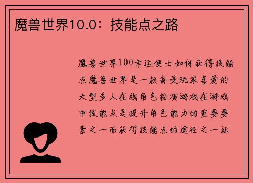 魔兽世界10.0：技能点之路