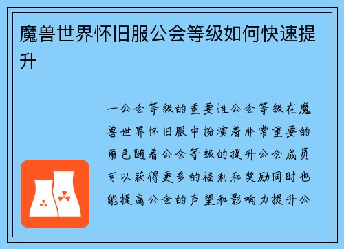 魔兽世界怀旧服公会等级如何快速提升