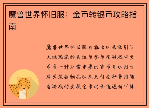 魔兽世界怀旧服：金币转银币攻略指南