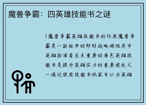魔兽争霸：四英雄技能书之谜